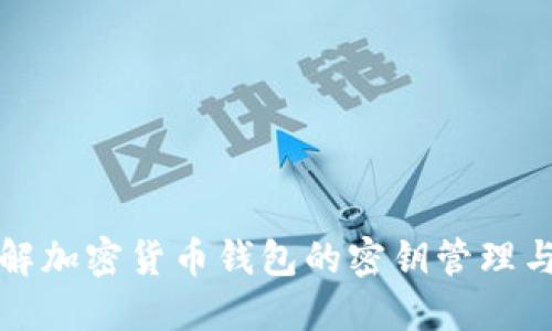 深入了解加密货币钱包的密钥管理与安全性