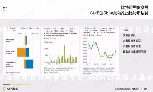 Facebook的加密货币详解：从Libra到Diem的演变
keywordsFacebook, 加密货币, Libra, Diem/keywords

引言
随着区块链技术的迅猛发展和世界对数字货币需求的上升，社交媒体巨头Facebook在这一领域的探索引起了全球的关注。Facebook于2019年宣布了其加密货币项目Libra，旨在创造一个全球性的数字货币，方便用户进行快速、低成本的跨国支付。然而，这一计划在经历多次调整后，最终以Diem命名，并于2021年正式面世。本文将对Facebook的加密货币经历进行详细的解读，并探讨其对全球金融体系可能产生的影响。

一、Libra：最初的构想
Libra的初衷是为全球没有银行账户的人群提供更方便的金融服务。在2019年，Facebook与多个合作伙伴共同成立了Libra协会，以推动这一项目的实施。Libra的设计理念是让人们能够像发送信息一样轻松地发送和接收货币，从而在全球范围内实现普惠金融。

Libra的目标用户主要是发展中国家的低收入人群，他们往往面临高昂的转账费用和繁琐的银行流程。然而，这一构想在推出后遭遇了来自各国监管机构的强烈反对，主要担心其可能对全球金融安全性和消费者隐私造成威胁。

二、Diem的诞生：从Libra到Diem的转变
由于Libra项目面临的法律和舆论压力巨大，Facebook于2020年对其品牌进行了重塑，重新命名为Diem并调整了项目计划。Diem旨在更加注重合规性，确保项目能够获得各国监管机构的支持。新的代币设计采用了更为严格的合规框架，以便于在未来的金融市场中占据一席之地。

项目的核心目标依然是提供跨境支付服务，并扩大数字货币的接受度。与Libra相比，Diem将更加注重与银行和金融机构的合作，从而增强其金融系统的稳定性和可信度。此外，Diem还将利用区块链技术确保交易的透明性和安全性，力求在保护用户隐私的基础上，打造一个真正全球化的支付工具。

三、Diem的运行机制与技术架构
Diem基于区块链技术进行设计，采用分布式账本来记录所有交易。这一机制能够确保数据的不可篡改性和透明性，使得每一笔交易都能够被追踪，但用户的身份信息则通过加密方式进行保护。这一技术架构为Diem增添了良好的安全性。

在运行机制上，Diem将会发行以美元等法币为基础的稳定币，确保数字货币的价值稳定，并降低用户在使用过程中的波动风险。这样一来，用户不仅可以享受数字货币带来的便利，还能够避免由于市场波动引发的财务损失。

四、Diem对全球金融的影响
Diem的推出可能会引发一场金融革命，为全球用户提供方便快捷的支付渠道。尤其是在发展中国家，Diem能够有效减少跨境转账的费用，推动区域经济的融合。同时，Diem也将成为数字货币和传统金融系统之间的重要桥梁，为用户提供更多的金融服务选择。

然而，Diem的影响并不仅限于用户层面，更会促使各国政府和金融机构重新审视加密货币的监管政策和法律框架。全球金融市场的格局也可能因此发生改变，各国可能会加强对数字货币的规范，寻求在保护金融安全与推动创新之间找到平衡。

相关问题探讨

1. Facebook为何推出加密货币的初衷是什么？
Facebook推出加密货币的初衷主要是为了提升全球金融的普惠性，特别是在达到未银行账户人群的问题上。根据世界银行的数据，全球有超过17亿人无法获得银行服务，这终将限制了他们在参与全球经济活动中的机会。Facebook希望借助其社交平台巨大的用户基础来解决这一问题，使得人们能够以数字货币的方式开展日常交易。

此外，Facebook的加密货币也希望通过其技术优势，提高支付效率并降低手续费，特别是在跨境交易中。绝大多数传统金融系统无法有效合作以降低转账费用，而新的数字货币将在降低成本的同时，加速交易的速度，为用户提供积极的金融体验。

然而，推出加密货币也伴随着重大的挑战。首先是监管机构的担忧，包括消费者信任、资本流动和金融安全性。此外，Facebook自身的信誉问题和隐私数据泄露事件也令这一项目面临更大的舆论压力。因此，虽然Facebook在技术和用户基础上具备优势，其加密货币的未来仍充满不确定性。

2. 加密货币面临的最大监管挑战是什么？
加密货币面临的最大监管挑战主要来自于各国政府对金融安全及反洗钱、反恐怖融资等问题的关注。由于加密货币在一定程度上具有匿名性，这为恶意使用加密货币的行为提供了可乘之机。因此，各国监管者纷纷提出严格的法规以应对这一挑战。

以美国为例，美国证券交易委员会（SEC）与商品期货交易委员会（CFTC）对于加密货币的监管尚不明晰，导致许多加密货币项目面临合规风险。而如果涉及到跨国交易，来自不同国家的监管政策差异更是加剧了问题的复杂性。例如，某些国家对加密货币持欢迎态度，而另一些国家则将其视为金融风险的根源。这样一来，Diem等加密货币就必须在合法合规的框架内运营，同时不断适应各国监管政策的变化。

此外，许多国家的中央银行也开始研发数字货币（CBDC），以寻求更好的金融控制和政策执行能力。同样，Diem等社交媒体推出来的加密货币也面临来自中央银行数字货币的竞争压力。因此，为确保自身的合规性，Diem必须在政策制定和市场竞争中找到平衡点。

3. Facebook在数字货币领域的竞争优势是什么？
Facebook在数字货币领域的竞争优势主要来源于以下几个方面：

1. **庞大的用户基础**：Facebook作为全球最大的社交媒体平台之一，拥有超过20亿的活跃用户，这为其加密货币的推广提供了极大的机会。用户只需几步操作就能实现数字货币的发送和接收，为广大未被银行服务的人群提供了极大便利。

2. **强大的技术实力**：Facebook拥有强大的技术团队和丰富的技术经验，能够为Diem的技术架构提供必要的支持。这使得Diem能够在安全性、转账效率以及用户体验方面处于领先地位。

3. **多领域的合作伙伴关系**：除了Facebook本身，Libra/Diem协会还聚集了众多知名公司和机构，如Visa、Mastercard、PayPal等，这为其在金融领域的创新提供了多样的资源和支持，提高了用户的信任度和接受度。

4. **金融科技的持续创新**：随着技术的不断进步，Facebook能够快速适应市场趋势，持续其数字货币产品，为用户提供新的功能与服务，增强用户粘性。

综上所述，Facebook在数字货币市场虽然面临挑战，但其独特的优势仍然使其有能力在这个市场中占据一席之地。

4. 加密货币对未来金融体系的影响将是怎样的？
加密货币对未来金融体系的影响将是多方面的，包括以下几个重要领域：

1. **支付方式的革新**：加密货币的出现为传统支付方式带来了变革。用户可以在全球范围内快速完成资金转移，降低了传统金融交易中间的成本，同时提高了交易的透明度和安全性。未来，加密货币有可能成为主流的交互支付手段，取代传统银行的部分功能。

2. **金融包容性提高**：加密货币助力金融服务在全球范围内的普及，特别是在发展中国家和偏远地区，许多人能够通过手机获得基本的金融服务。这将进一步推动经济增长和发展，为全球经济水平的提升奠定基础。

3. **金融监管新挑战**：对全球金融系统的影响还将体现在监管方面。各国可能会因此加大对金融市场的控制，并建立新的监管体系，以应对加密货币带来的风险和挑战。同时，这也会促使各国政府共同探讨加密货币监管的合作，以期避免金融风险的蔓延。

4. **全球货币政策的重新思考**：随着加密货币的影响力增强，各国的货币政策也将面临重新审视的必要，这可能会导致金融体系的根本变革。各国经济体或将面临更大程度的金融去中心化，挑战现有的主权货币稳定性与促进经济增长的能力。

总之，加密货币作为一种新兴的金融工具，将对未来金融生态带来重大影响，值得行业内外的深刻关注。

结论
Facebook的加密货币从Libra到Diem的转变，不仅是一次技术创新的旅程，更是一场对全球金融体系的探索。尽管面临诸多挑战与不确定性，但在其背后庞大的用户基础、强大的技术支持以及跨界合作的资源整合，Diem仍有潜力在全球市场上占有一席之地。对未来金融的影响将是否如预期，仍需各方共同努力与探索。