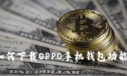 如何下载OPPO手机钱包功能？
