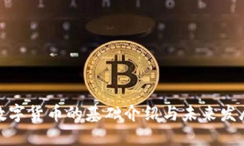 加密数字货币的基础介绍与未来发展探讨