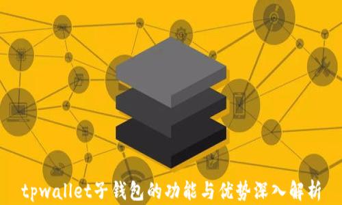 
tpwallet子钱包的功能与优势深入解析