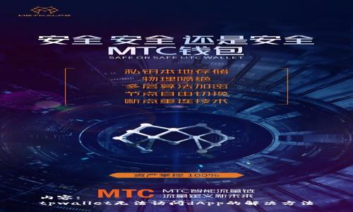 内容:
tpwallet无法访问dApp的解决方法