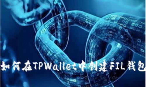 如何在TPWallet中创建FIL钱包