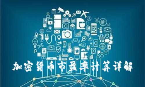 加密货币市盈率计算详解