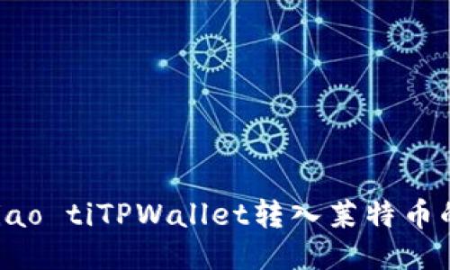 biao ti/biao tiTPWallet转入莱特币的详细指南
