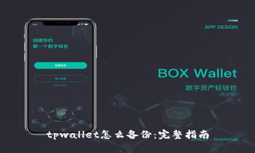 tpwallet怎么备份：完整指南