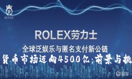 : 加密货币市场迈向4500亿：前景与挑战分析