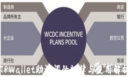 
TPWallet助记词的规律与使用解析