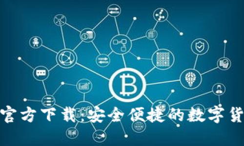 IM钱包APP官方下载：安全便捷的数字货币管理工具