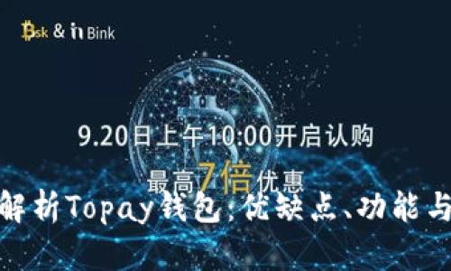 : 全面解析Topay钱包：优缺点、功能与安全性