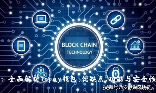: 全面解析Topay钱包：优缺点、功能与安全性