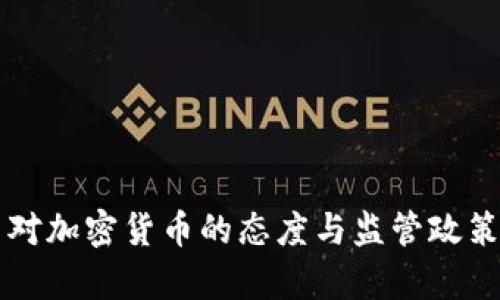 美国对加密货币的态度与监管政策分析