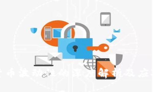 加密货币波动性的深度解析及应对策略