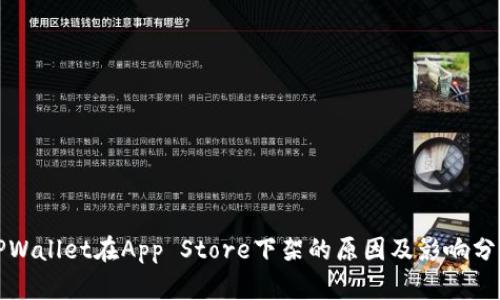 TPWallet在App Store下架的原因及影响分析