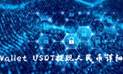 TP Wallet USDT提现人民币详细指南