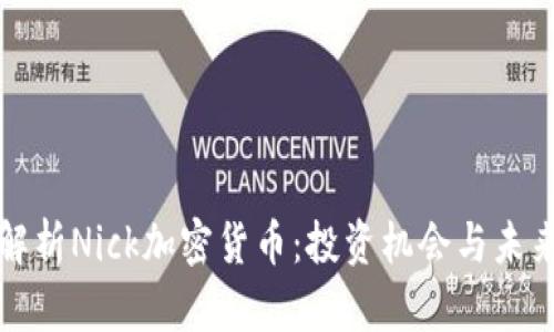 全面解析Nick加密货币：投资机会与未来前景