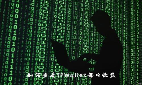 如何查看TPWallet每日收益
