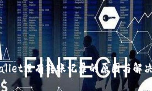 TPWallet没有转账记录的原因与解决方法