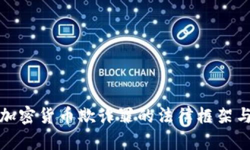 深入探讨加密货币欺诈罪的法律框架与防范措施