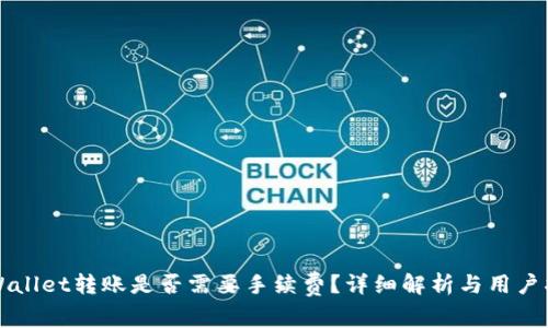 TPWallet转账是否需要手续费？详细解析与用户指南