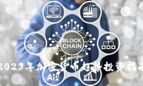2023年加密货币趋势投资指南
