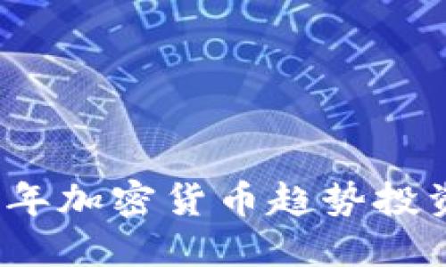 2023年加密货币趋势投资指南