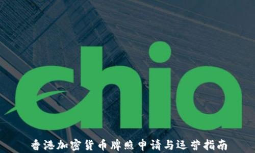 
香港加密货币牌照申请与运营指南