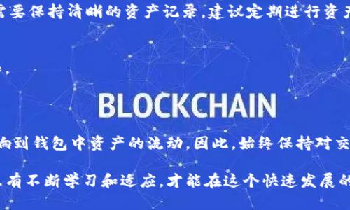 jiaoti如何在TP中添加OK钱包/jiaoti
TP, OK钱包, 数字货币/guanjianci

随着数字货币的快速发展，越来越多的人开始关注如何使用各种工具和钱包进行交易。在这篇文章中，我们将详细介绍如何在TP（即交易平台）中添加OK钱包，并展开讨论一些相关的问题，帮助你更好地理解这项操作及其重要性。

一、什么是TP与OK钱包？
TP，是交易平台（Trading Platform）的缩写，通常是用户进行数字货币交易的地方，提供了买入、卖出、存储和转账等服务。TP的功能不仅限于交易，还包括市场信息的查询、账户安全管理、资金的管理等。而OK钱包是由OKEx推出的一款数字货币钱包，支持多个币种，用户可以通过它安全地存储、接收和发送数字货币。

二、为什么要在TP中添加OK钱包？
在TP中添加OK钱包有多重好处。首先，OK钱包提供了高度的安全性，并且可以方便地与TP进行资金转移，用户可以快速进行买卖操作，提升交易速度。其次，利用OK钱包的多币种支持，可以在TP中实现更加多元化的投资策略，用户可以根据市场动态自由选择适合的数字货币进行交易。最后，通过将OK钱包和TP链接，用户可以更方便地管理自己的数字资产，避免了在多个平台间频繁切换带来的不便。

三、如何在TP中添加OK钱包？
以下是具体的操作步骤：首先，你需要在你的设备上下载安装OK钱包。如果你已经有了OK钱包的账户，可以直接跳到步骤二。
步骤一：下载和安装OK钱包。你可以在OKEx官方网站或应用商店中找到OK钱包的下载链接，下载安装完成后，根据提示创建账号或登录。
步骤二：登录到你的TP账户。在你的交易平台中，找到“钱包”或“资产管理”选项，这通常在用户界面的明显位置。
步骤三：添加OK钱包地址。在TP的钱包管理界面，选择“添加钱包”或“绑定钱包”选项。然后输入你的OK钱包地址，注意确保输入无误，避免因地址错误导致资产损失。
步骤四：验证安全性。大多数平台会要求用户通过邮箱或手机短信进行确认。获取确认码后输入，确认无误后，钱包绑定操作完成。
步骤五：进行测试转账。建议用户在完成绑定后，可以先进行小额转账，以确定流程正常，确保操作的准确性和安全性。

四、可能遇到的问题及解决方案
1. **添加OK钱包地址失败**：很多用户在添加地址时可能会遇到失败的提示，这通常是因为地址输入错误或者格式不正确。请仔细检查确认后重试。
2. **安全验证未通过**：若在绑定过程中遇到安全验证未通过的问题，建议检查邮箱或手机的收件箱和垃圾邮件，确认是否收到了验证信息，若依然无法解决，可以联系TP客服。
3. **资金转账延迟**：用户在添加OK钱包后，资金转账可能会遇到延迟的问题。此类情况通常与网络波动、区块链拥堵有关，耐心等待。同时可以参考相关区块链浏览器，查看转账状态。
4. **无法访问钱包**：如果因各种原因（例如忘记密码、账户被锁定等）无法访问OK钱包，建议立即根据OK钱包的找回流程进行操作，确保安全恢复账户，避免资产损失。

五、总结与展望
在TP中添加OK钱包是进行数字货币交易的一个重要步骤，通过这个过程可以极大地提升交易的便捷性和安全性。同时，随着数字货币市场的不断发展，用户也应随着市场的变化不断学习和更新自己的知识。希望本文可以帮助你更好地使用TP平台与OK钱包进行投资。

在未来，随着区块链技术的越来越普及，数字资产的管理方式也将不断创新，用户在关注收益的同时，也要加强对安全性的重视，从而在这个万变的市场中找到最合适自己的投资方式。

常见问题
1. 我如何保护我的OK钱包安全？
2. 在TP中添加多个不同的钱包会有什么影响吗？
3. 如果我丢失了OK钱包的访问权限，我应该怎么做？
4. 我的OK钱包中资产是否会受到TP影响？

问题一：我如何保护我的OK钱包安全？
保护数字钱包的安全是所有用户的重要任务，以下是一些实用的建议：
首先，设置一个强壮的密码非常关键。数字钱包的密码应该包含字母、数字和特殊符号，长度上不少于12个字符，并且应该定期更换。
其次，开启双重身份验证（2FA），这是一种额外的安全层，可以要求在你登录或进行交易时提供二次验证，常见的方法包括短信验证码或使用身份验证应用程序。
另外，确保你的设备和软件始终保持最新，使用防病毒软件定期扫描，同时务必定期备份你的钱包，确保在必要时能够迅速恢复。

问题二：在TP中添加多个不同的钱包会有什么影响吗？
添加多个不同的钱包，可以给用户提供更加灵活的管理方式，可以根据不同的币种和使用场景进行选择。但是，需要注意的是，管理多个钱包可能会导致操作的复杂性增加，用户需要保持清晰的资产记录。建议定期进行资产的整理与审计，避免出现混乱或遗忘某一钱包的情况。

问题三：如果我丢失了OK钱包的访问权限，我应该怎么做？
如果你丢失了钱包访问权限，首先应该根据OK钱包的官方指引进行操作，通常会有找回流程，包括通过绑定的邮箱或手机重置密码等方式。确保遵循所有提示，快速恢复访问权限。
如果账户被盗，用于交易的资产可能会被转走，此时应该及时联系交易平台的客服，告知情况，查看是否可以冻结资金，减少损失。

问题四：我的OK钱包中资产是否会受到TP影响？
正常情况下，OK钱包中的资产不会直接受到TP的影响，因为钱包与交易平台是相对独立的两个系统。然而，交易平台的安全问题，或者因用户在平台中的操作失误，可能会间接影响到钱包中资产的流动。因此，始终保持对交易平台安全性的关注是非常重要的。

综上所述，通过本篇教程和相关问题的深入解析，希望能帮助你更好地理解如何在TP中添加OK钱包，以及在数字货币交易过程中需要注意的各类细节。数字货币市场瞬息万变，只有不断学习和适应，才能在这个快速发展的金融环境中立于不败之地。