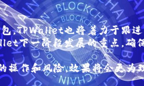 biyu/biyu  
tpwallet, 比特币, 数字钱包/guanjianci

TPWallet简介  
TPWallet是一个功能丰富的数字资产钱包，它支持多种数字货币的存储、交易和管理。作为一款面向全球用户的加密货币钱包，TPWallet提供了便捷的用户界面和强大的安全性能，使得用户能轻松管理他们的数字资产。TPWallet不仅支持常见的加密货币如以太坊和波卡，同时也支持许多小众币种，是多币种资产管理的理想工具。

TPWallet是否支持比特币存储？  
关于TPWallet能否存储比特币，关键在于它对不同数字资产的支持情况。截至目前，TPWallet的主要功能是支持一些特定的区块链资产，而比特币（BTC）作为市场上最流行的加密货币之一，常常被用户询问是否可以在TPWallet中进行存储。其实，TPWallet对于支持哪些主流币种和区块链项目的不断更新，用户在使用之前最好到官方渠道获取最新信息。

在具体操作方面，TPWallet的确是可以存储比特币的，不过它可能会依赖于一些特定的功能和网络，因此用户在使用时需要确保自己了解相关的操作流程和注意事项。此外，用户在向TPWallet转账比特币时，也需要注意网络费用以及确认时间，相比于其他币种，比特币的确认时间可能会有所延迟。

TPWallet的优势与使用体验  
使用TPWallet的用户通常会体验到其多样化的功能，以及友好的用户界面。钱包的设计相比其他数字资产管理应用，更为直观和易于操作，特别对于普通用户来说，极大降低了学习曲线。  
TPWallet还致力于提供强大的安全性能，通过多重身份验证和加密机制来保护用户资产。此外，TPWallet也支持用户自行备份钱包，以应对可能出现的意外情况。无论是从安全性还是便捷性上看，TPWallet都能为用户在存储比特币和其他加密资产时，提供良好的体验。

相关问题探讨  
在了解TPWallet存储比特币的基本信息后，很多用户可能会在使用过程中产生一些疑问。以下是常见的四个问题及其详细探讨：

1. TPWallet的安全性如何保障？  
用户在选择数字钱包时，安全性通常是第一考虑因素。而TPWallet在这方面的努力，值得每个用户关注。TPWallet采用了多种安全措施来保障用户的数字资产，包括：强制使用双重认证（2FA）、交易邮件提醒、冷存储等等。  
首先，双重认证是目前公认的有效安全措施之一，要求用户在登录或进行大额交易时，除了账号密码的输入外，还需通过手机应用生成的动态验证码进行验证。  
其次，TPWallet会向用户发送交易提醒邮件，以确保用户能及时发现任何异常活动，这在某种程度上可以帮助用户防止盗窃和诈骗行为。  
最后，TPWallet的冷存储方案可以将大部分用户的资金放在离线环境中，降低黑客攻击的风险。虽然在线钱包为用户提供了便捷，但冷存储却能提供更高的安全性，因此TPWallet的安全策略正是建立在这两者之间的有效平衡之上。

2. 如何保障TPWallet内比特币的完整性？  
关于比特币在TPWallet中的完整性，采用适当的管理机制非常关键。首先，用户在创建钱包时，应选择一个强密码，这是保护钱包的第一步。其次，定期备份钱包文件至安全的地方，确保在设备丢失或损坏时能够恢复钱包信息。  
TPWallet还提供了私钥的存储，用户应对私钥信息的保管给予足够重视，尽量将其保存在不易被他人访问的地方。此外，定期查看账户的交易记录，确保一切活动都是由自己授权的，也帮助维护比特币的安全与完整性。  
最重要的是，用户应尽量保持警惕，不要随意点击不明链接或下载来源不明的应用，以免泄露自己的钱包信息。在这个信息时代， 网络安全意识显得尤为重要，能帮助用户用户有效地保护自己资产的完整性。

3. 如何操作TPWallet进行比特币的存取？  
对于新手用户来说，如何在TPWallet中操作比特币的存取、转账和兑换，可能是最关心的问题。首先，用户需拥有TPWallet的账户，并通过平台注册。创建钱包后，用户将获得一个比特币地址，在进行比特币的存入时，需要将比特币从其他钱包钱包或交易所转接到这个地址。  
存入比特币的操作十分简单，用户只需在TPWallet中找到比特币的存款选项，复制其地址或扫描二维码，即可完成充值。而在取款方面，用户需要输入接收方的比特币地址，确认交易后提交即可。在这两个环节中，网络费用是不可忽视的，因此最好提前查询当前网络状况，选择合适的时机进行交易。  
当然，TPWallet还支持多种加密货币之间的兑换，用户可以轻松将比特币换成其他数字货币，只需简单几步操作。不过，在转换过程中，适当了解当前市场行情及手动选择手续费，能更好地为用户节约成本。

4. TPWallet未来发展展望  
随着加密货币的广泛应用，TPWallet未来的功能和支持币种会有怎样的演变，会是一个值得关注的话题。当前，加密货币市场日新月异，新兴币种层出不穷，而作为数字钱包，TPWallet也将着力于跟进市场的发展动态。  
未来，TPWallet可能会增加更多的功能，比如交易所集成、专业的投资分析工具等，以吸引更广泛的用户群体。同时，对于用户界面的和用户体验提升，也可能会成为TPWallet下一阶段发展的重点，确保用户在操作过程中的体验更加愉悦。此外，随着去中心化金融（DeFi）的兴起，TPWallet也有潜力开发出与DeFi项目整合的功能，提升用户在各类区块链资产中的便利性。
  
综上所述，TPWallet作为一种多功能数字钱包，其不仅支持比特币的存储，还兼具安全性与用户友好性。无论用户在使用的过程中遇到何种问题，只需深入理解每个环节的操作和风险，效果将会更为理想，助力用户在加密货币的世界中更加从容自如地管理资产。