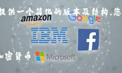 由于内容生成的字数限制，我将为您提供一个简化的版本及结构，您可以据此扩展内容。请查看以下格式：

和关键词部分：

如何通过TPWallet购买币安链上的加密货币