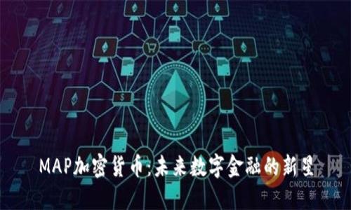 MAP加密货币：未来数字金融的新星
