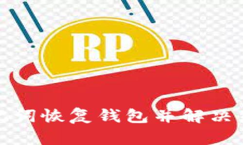 如何通过助记词恢复钱包并解决显示零的问题