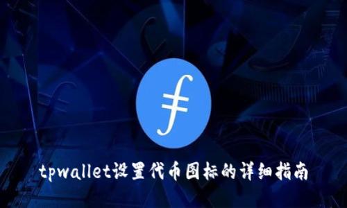 tpwallet设置代币图标的详细指南