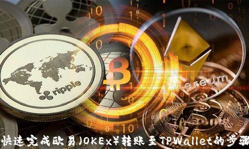 
如何快速完成欧易（OKEx）转账至TPWallet的步骤解析