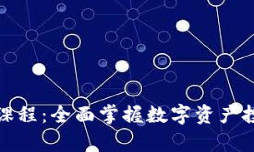 加密货币学习课程：全面掌握数字资产投资与交易技巧