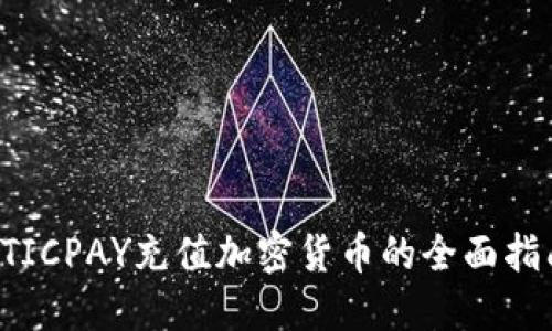STICPAY充值加密货币的全面指南
