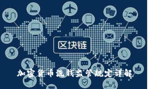 加密货币洗钱监管规定详解