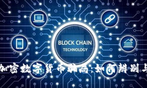 揭露加密数字货币骗局：如何辨别与防范