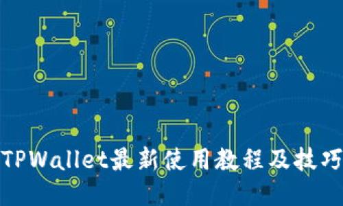 TPWallet最新使用教程及技巧
