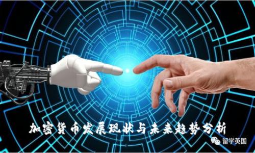 加密货币发展现状与未来趋势分析