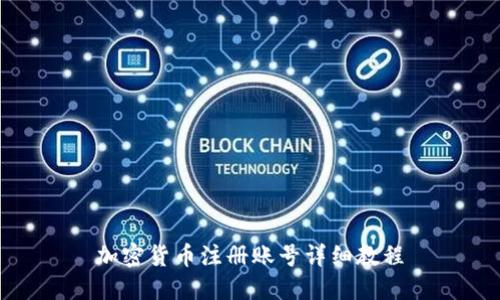 加密货币注册账号详细教程