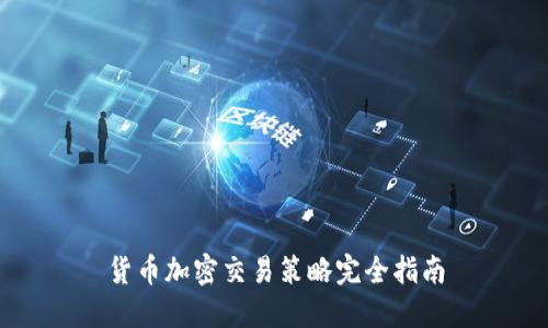 货币加密交易策略完全指南