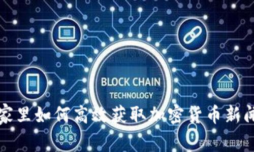 家里如何高效获取加密货币新闻