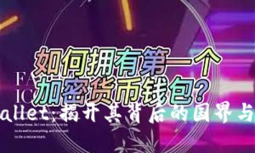 TPWallet：揭开其背后的国界与技术