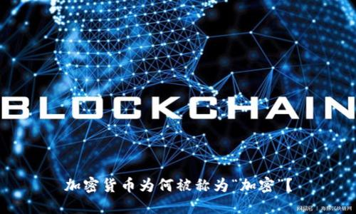 加密货币为何被称为“加密”？