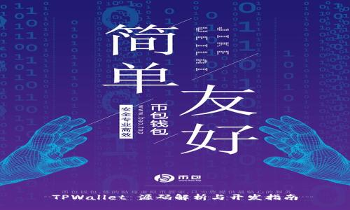 TPWallet 源码解析与开发指南