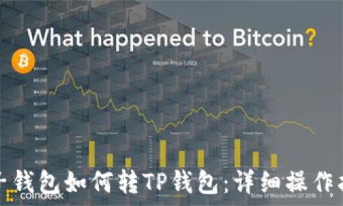   
麦子钱包如何转TP钱包：详细操作指南