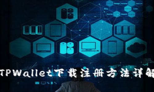 TPWallet下载注册方法详解