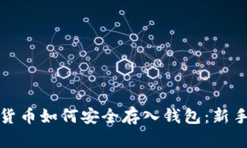 加密货币如何安全存入钱包：新手指南
