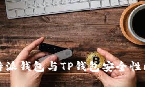 比特派钱包与TP钱包安全性比较